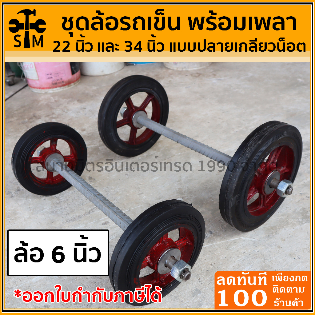 ชุดล้อรถเข็น  ล้อ 6 นิ้ว เพลา1นิ้ว ยาว 23 และ 34 นิ้วพร้อมแหวนและน็อต 1เส้น + ลูกปืน 4ตลับ +ล้อ2ลูก
