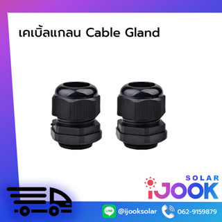 เคเบิ้ลแกลน Cable Gland เบอร์  PG7,PG16,PG21 สีดำ (แพ็ค 10 ชิ้น)