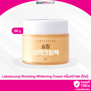 L27 / สูตรใหม่‼️ Labelyoung Shocking Whitening Cream 50g ครีมหน้าสด