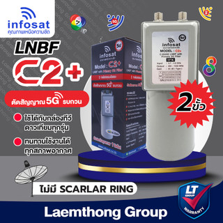 infosat lnb 2ขั้ว c2+ 5g filter c-band หัวรับดาวเทียม 2จุด (ตัดสัญญาณ ป้องกัน 5G) : ltgroup