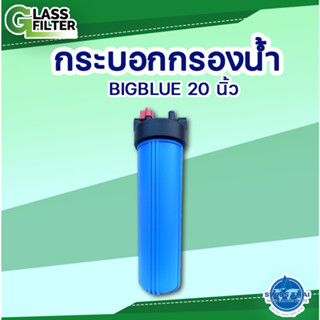 Filter Solid Cylinder BB 20" Blue - กระบอกกรองทึบ  BB 20 นิ้ว สีน้ำเงิน