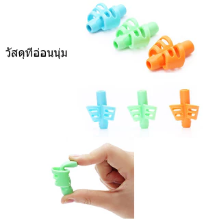 ที่จับดินสอช่วยเขียนใส่สามนิ้ว ที่จับดินสอช่วยเขียนใส่สามนิ้ว แพ๊ค3ชิ้น ที่ฝึกจับดินสอ ที่ฝึกจับดินสอสำหรับเด็กหัดเขียน