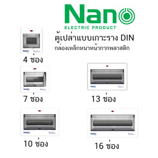 NANO ตู้เปล่า ตู้คอนซูมเมอร์ รุ่นเกาะราง กล่องไฟ ตู้ไฟ ตู้คอมบายเนอร์ ตู้โหลด ตู้ควบคุมไฟ NANO PLUS ราคาขายส่ง