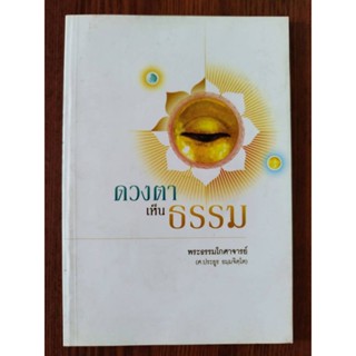 หนังสือธรรมะ ดวงตาเห็นธรรม พระธรรมโกศาจารย์ (ศ.ประยูร ธมฺมจิตโต)