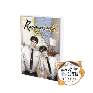 หนังสือRoommate (ไม่จริง) ผู้เขียน: เจาจื๊อ  สำนักพิมพ์: ซันฟลาวเวอร์ บุ๊ค #แมวอ้วนชวนอ่าน [พร้อมส่ง]