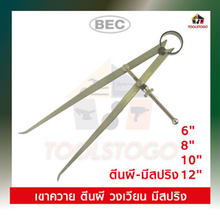 BEC ตีนผี มีสปริง มีหลายขนาด 6" 8" 10" 12" คาลิเปอร์ วัดวงใน ใช้วัดวงใน CALIPER ตีนผีมีสปริง เครื่องมือช่าง