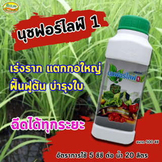 นุชฟอร์ไลฟ์ 1 ( 2 ขวด 500 cc ) ช่วยบำรุงเกี่ยวกับราก ต้น ใบ และช่วยสร้างเสริมการแตกราก แตกกอ ติดดอก ติดตา