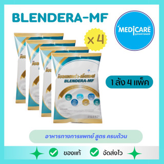 (*ขายยกลัง )Blendera MF เบลนเดอร่า-เอ็มเอฟ อาหารเสริมทางการเเพทย์ นมเสริมโปรตีน