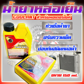 น้ำยาหล่อเย็น  COOLANT หัวเชื้อน้ำยาหล่อเย็น น้ำยาหล่อเย็นมอเตอร์ไซค์ ช่วยระบายความร้อนและรักษาอุณภูมิให้เย็นขึ้น 150 ML