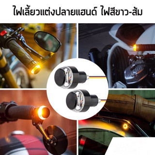 ไฟเลี้ยวLEDแต่งปลายแฮนด์รถมอเตอร์ไซค์ ไฟสีขาว-ส้ม LED เท่ๆ 1คู่ สินค้าพร้อมส่งจากไทย ส่งด่วน ส่งไว