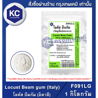 F091LG-1KG  Locust Beam gum (Italy)  : โลคัส บีมกัม (อิตาลี) 1 กิโลกรัม