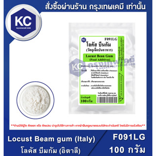 F091LG-100G Locust Beam gum (Italy) : โลคัส บีมกัม (อิตาลี) 100 กรัม