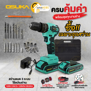 OSUKA สว่านแบต 3ระบบ 128V รุ่น OSCD-128V พร้อมดอกเจาะ ดอกไขควง และสายอ่อน สว่าน สว่านไร้สาย สว่านแบตเตอรี่