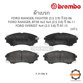 BREMBO เบรกหน้า FORD RANGER / FIGHTER (2.5/2.9) ปี 02-06 / FORD RANGER / BT50 4x2 4x4 (2.5/3.0) ปี 06-11