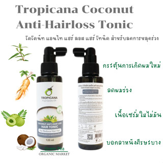 Tropicana Coconut Anti-Hairloss Tonic ทรอปิคานา สำหรับลดการหลุดร่วง ขนาด 120 ml. ช่วยให้รากผมแข็งแรง