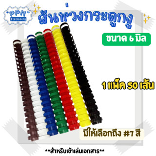 สันห่วง สันกระดูกงู ขนาด 6 mm. สำหรับเข้าเล่มเอกสาร A4 ( 21 ห่วง )