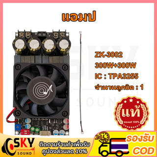 SKYSOUND แท้  zk3002 TPA3255 300W*2 แอมป์จิ๋วขับซับ แอมป์จิ๋วแรงๆ18v แอมป์จิ๋วแรงๆ แอมจิ๋ว zk3002แท้ แอมป์จิ๋ว2.0 zk 300