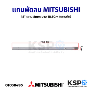 แกนพัดลม MITSUBISHI มิตซูบิชิ 16-18นิ้ว ยาว 17 / 18.5 / 19.8 / cm อะไหล่พัดลม