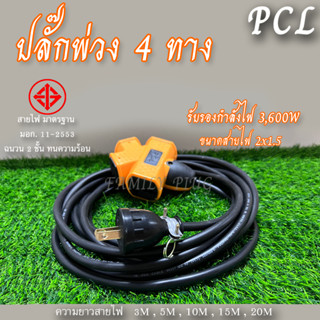 ปลั๊กพ่วง4ทาง สาย VCT2x1.5 รองรับไฟสูงสุด 3600W ยาว 3M,5M,10M,15M,20M