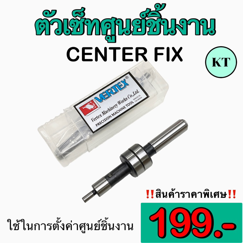 ตัวเซ็ทศูนย์ชิ้นงาน CENTER FIX