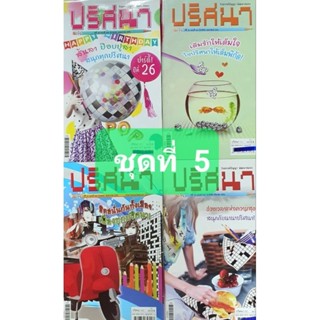 หนังสือเกม ปริศนาชุดที่ 5 มี 4 เล่มรังสรรค์ปัญญา พัฒนาสมอง