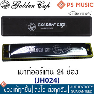 Golden Cup Harmonica ฮาร์โมนิก้า เมาท์ออร์แกน 24 ช่อง แบบ 2 …