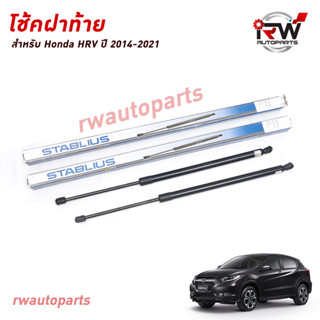 โช๊คฝาท้าย โช๊คค้ำฝากระโปรงหลัง (1คู่) HONDA HRV ปี 2014-2021 (สินค้าOEM) ตรงรุ่น ใส่แทนของเดิม ***รับประกัน1ปี***