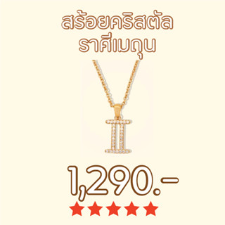 Shependence สร้อยคอคริสตัล ราศีเมถุน (Crystal Gemini Necklace)