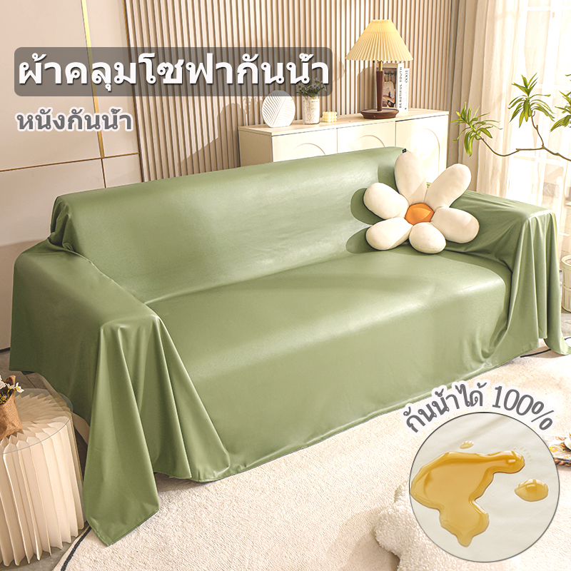 COSY กันน้ำ100% ผ้าคลุมโซฟา 2/3 ที่นั่ง ขนาด 180X200ซม ทนต่อการขีดข่วนแบบนุ่มนวล