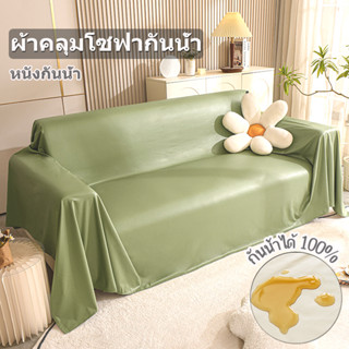 COSY กันน้ำ100% ผ้าคลุมโซฟา 2 ที่นั่ง ขนาด 180X200ซม ทนต่อการขีดข่วนแบบนุ่มนวล