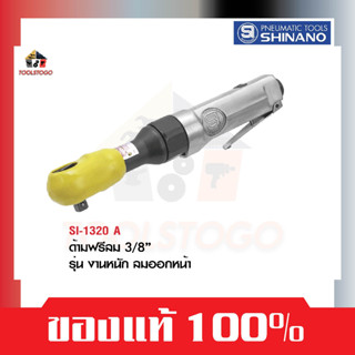 SHINANO ด้ามฟรี 3/8" SI 1320 A รุ่นงานหนัก Ratchet Wrench ลมออกด้านหน้า เครื่องมือช่าง งานลม เครื่องมือลม ไขควงลม ขันลม