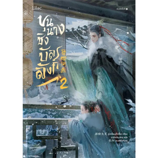 [พร้อมส่ง] ขุนนางชิงบัลลังก์ เล่ม 2 #นิยายโรแมนติก #นิยายวาย #วาย