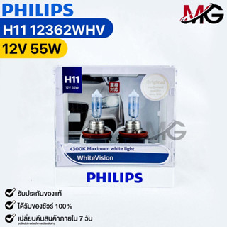 หลอดไฟหน้ารถยนต์ฟิลลิป PHILIPS H11 WhiteVision รหัส 12362WHV