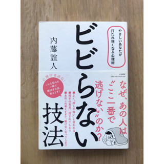 [JP] เทคนิคที่จะไม่ทำให้คุณประหลาดใจ-เทคนิคทางจิตวิทยาที่ทำให้คุณอ่อนโยนและปรับตัวได้ ビビらない技法―やさしいあなたが打たれ強くなる心理術