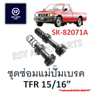 ชุดซ่อมแม่ปั๊มเบรค TFR 15/16" #SK-82071