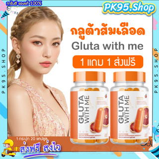 {🍊พร้อมส่ง+ส่งฟรี} กลูต้าส้มเลือด 1แถม1 🍊กลูต้าวิตมี &amp; ไฮยาวิตซี gluta with me  เร่งผิวขาวไวคูณ3 ผิวใส ลดสิว ผิวขาว