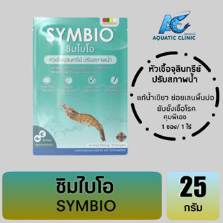 ชิมไบโอ Symbio หัวเชื้อจุลินทรีย์ ปรับสภาพน้ำ แก้น้ำเขียว ย่อยเลนพื้นบ่อ