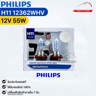 หลอดไฟหน้ารถยนต์ฟิลลิป PHILIPS H11 12V 55W 4300K Maximum white light WhiteVision รหัส 12362WHV