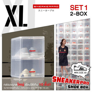 Sneaker Pro Container Shoe Box 2 ชิ้น กล่องรองเท้า Size XL ฝาสไลด์เปิด-ปิดด้านหน้า วางซ้อนกันได้หลายชั้นมาก