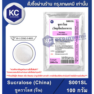 S001SL-100G Sucralose (China) : ซูคราโลส (จีน) 100 กรัม