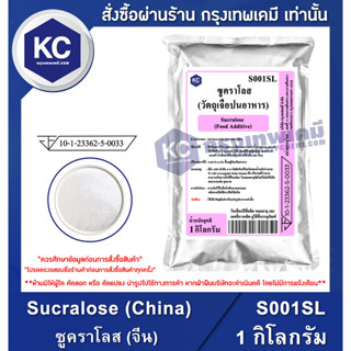 S001SL-1KG Sucralose (China) : ซูคราโลส (จีน) 1 กิโลกรัม