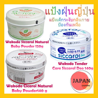 Wakodo Siccarol Deo Tender Care ขนาด 140 กรัม แป้งฝุ่นญี่ปุ่น แป้งเด็กระงับกลิ่นกาย  ป้องกันเหงื่อ