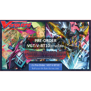 Pre-Order เริ่มส่ง 20 ธ.ค 2566 แวนการ์ด ภาษาไทย V Booster 10 Phantom Dragon Aeon [VGT-V-BT10-1] [VGT-V-BT10-2]