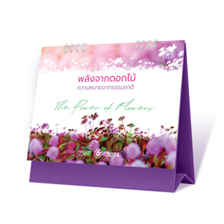 ปฏิทินตั้งโต๊ะ 2567/2024 ชุด The Power  of Flowers พลังจากดอกไม้ ความหมายจากธรรมชาติ