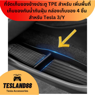 Side door ที่จัดเก็บของข้างประตู TPE สำหรับ เพิ่มพื้นที่เก็บของกันน้ำกันฝุ่น กล่องเก็บของ 4 ชิ้น สำหรับ Tesla Model 3/Y