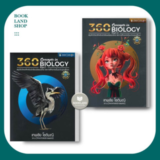 หนังสือ 360 CONCEPTS IN BIOLOGY PART1-2 (สรุปชีววิทยา) เทพชัย โชติมณี สนพ.ศูนย์หนังสือจุฬา #BookLandShop