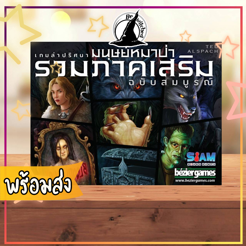 Werewolf All Expansion เกมล่าปริศนามนุษย์หมาป่า รวมภาคเสริม ฉบับสมบูรณ์  Board Game ภาษาไทย [SP74]