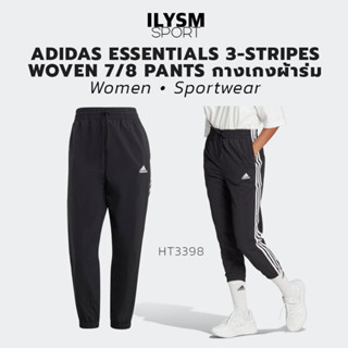 Adidas Essential 3 Stripes Woven 7/8 Pants แท้100% (HT3398) กางเกง 7ส่วน ผ้าร่ม