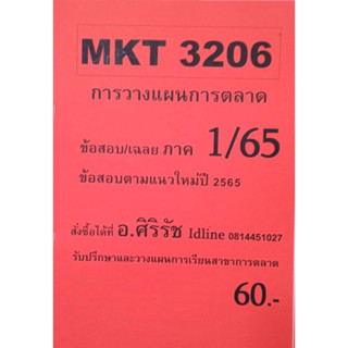 ชีทเฉลยข้อสอบ อ.ศิริรัช MKT3206 การวางแผนการตลาด