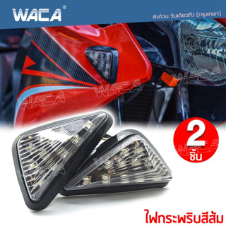 🔥 2ชิ้น 🔥 WACA ไฟเลี้ยวทรงสามเหลี่ยม LED For MSX ,CBR 150 ,CBR500 ,CBR650 ,R15 ,R3 ,Demon 150 200 ไฟเลี้ยวแต่ง มอไซค์